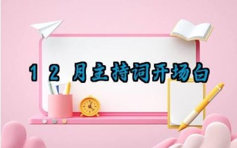 12月主持词开场白台词怎么写（10篇）