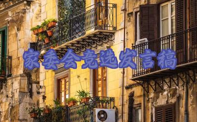 家委会竞选发言稿优秀范文14篇