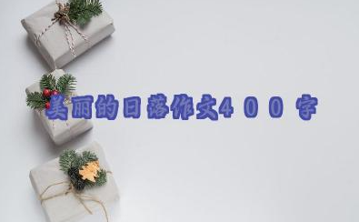 美丽的日落作文400字优秀26篇