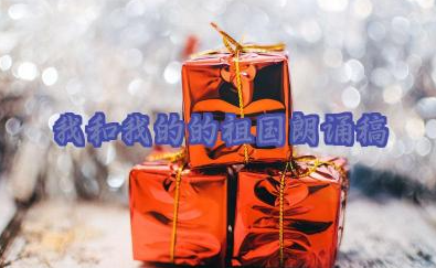 我和我的的祖国朗诵稿优秀范文23篇