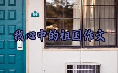 我心中的祖国作文优秀范文推荐（23篇）