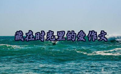 藏在时光里的爱精选作文16篇