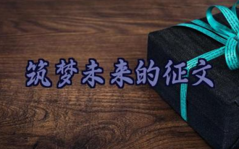 筑梦未来的征文优秀范文模板20篇