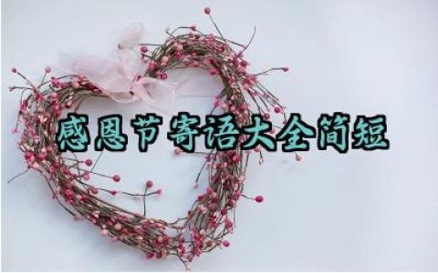 感恩节寄语大全简短范文怎么写