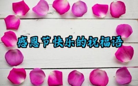 感恩节快乐的祝福语范例怎么写