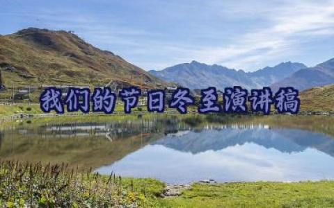 我们的节日冬至演讲稿范文13篇