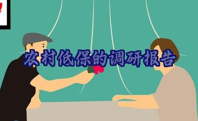 农村低保的调研报告范文模板14篇