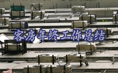 2025年客房年终工作总结11篇