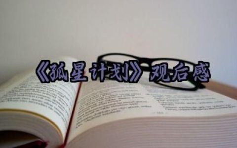 电影《孤星计划》观后感怎么写（10篇）