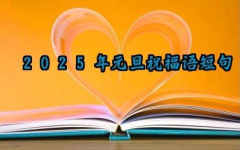 2025年元旦祝福语短句怎么写