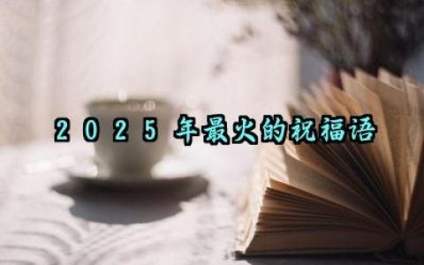 2025年最火的祝福语唯美有深度
