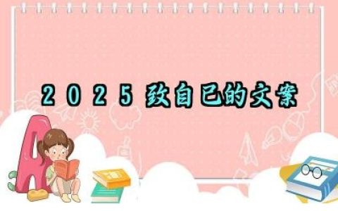 迎接2025目标奋斗的励志句子怎么写