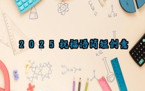 2025祝福语简短创意范例精选
