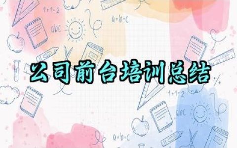 ​公司前台培训总结范文精选（10篇）