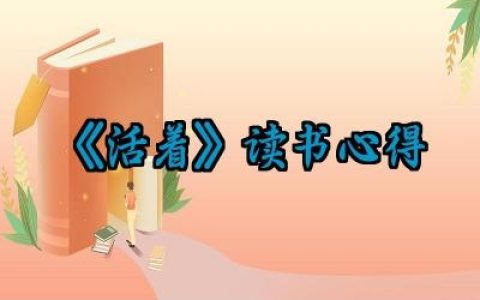 《活着》读书心得范文精选（10篇）