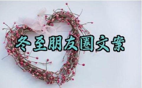 冬至朋友圈文案简短温馨怎么写