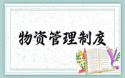 物资管理制度及流程 公司物资采购管理制度及流程