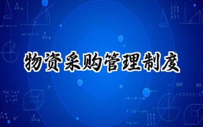 物资采购管理制度 物资采购管理制度范文大全