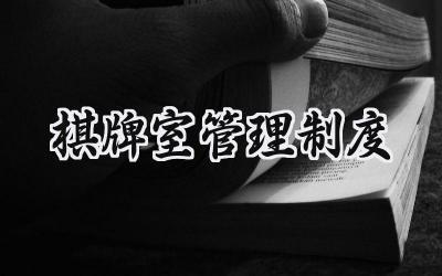 棋牌室管理制度范本 棋牌室的管理制度