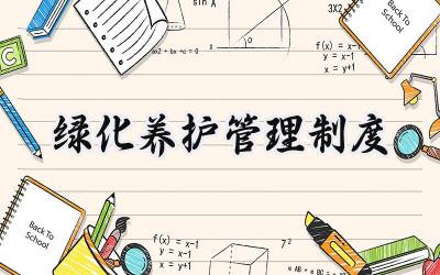 绿化养护管理制度 最新绿化养护项目管理制度