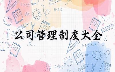 公司管理制度大全 公司各种管理制度范本
