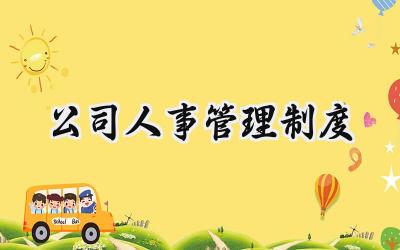 公司人事管理制度 2025全新公司人事管理制度