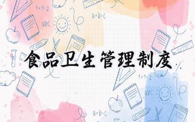 食品卫生管理制度 食品安全管理制度完整版