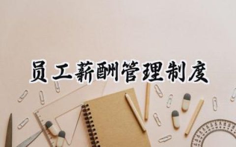 员工薪酬管理制度 公司员工薪酬管理制度