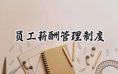 员工薪酬管理制度 公司员工薪酬管理制度