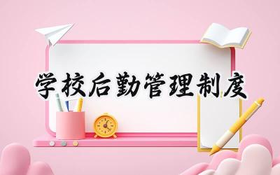 学校后勤管理制度 校园后勤管理制度