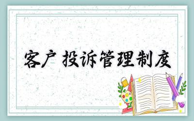 客户投诉管理制度 投诉管理制度及处理流程范文