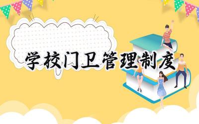 学校门卫管理制度 学校门卫的管理制度