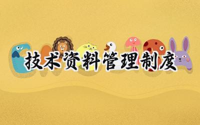 技术资料管理制度 技术文件管理制度标准版