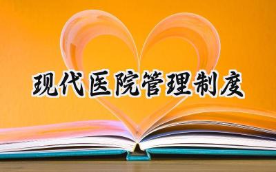 现代医院管理制度 2025精选医院现代管理制度