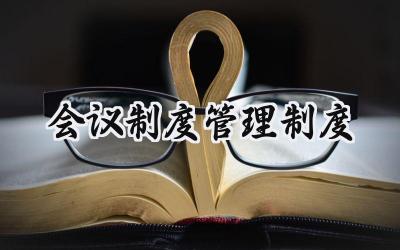 会议制度管理制度 会议管理制度及流程