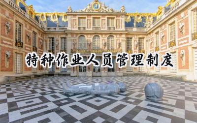 特种作业人员管理制度 特殊作业安全管理制度