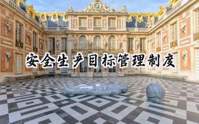 安全生产目标管理制度 公司安全生产目标管理制度