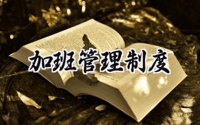 加班管理制度 员工加班管理制度全解析