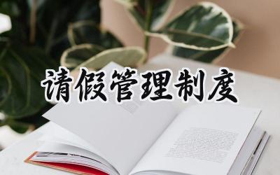 请假管理制度 请假管理规章制度