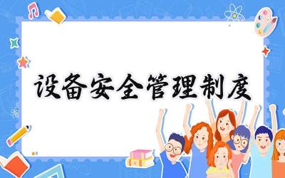 设备安全管理制度 设备安全管理规范模板