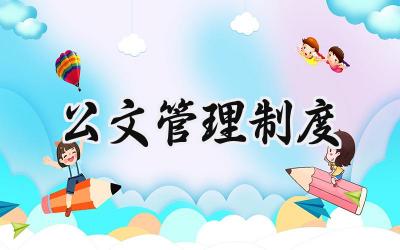 公文管理制度 公司公文管理制度