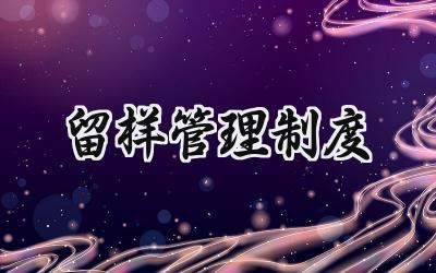 留样管理制度 留样观察管理制度