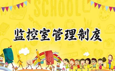 监控室管理制度 监控室安全管理制度
