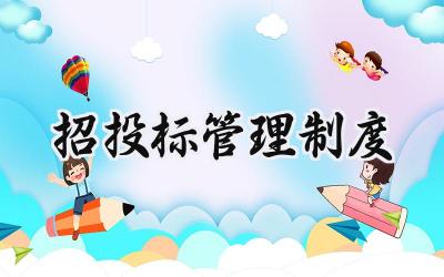 招投标管理制度 严格执行招投标管理制度