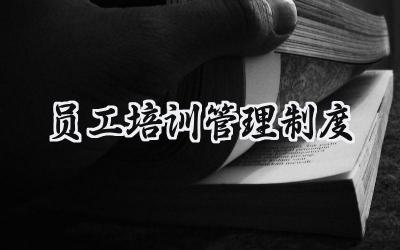 员工培训管理制度 员工培训管理制度模板范文