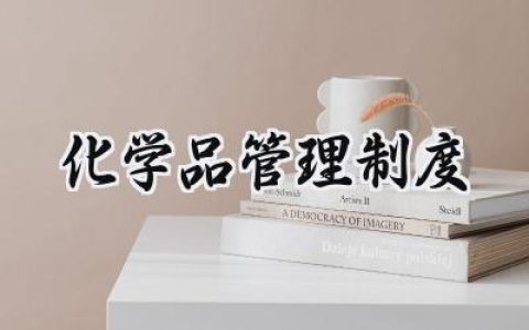 化学品管理制度 实验室化学品管理制度