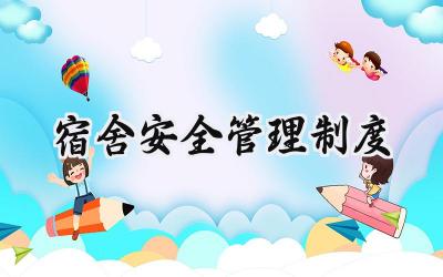 宿舍安全管理制度 最新宿舍安全管理制度