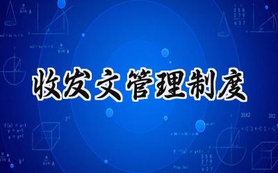 收发文管理制度 公文收发管理制度范本
