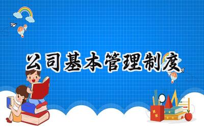公司基本管理制度 制定公司基本管理制度