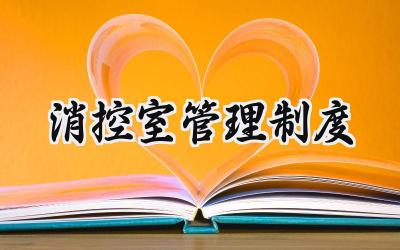 消控室管理制度 消防控制室管理制度